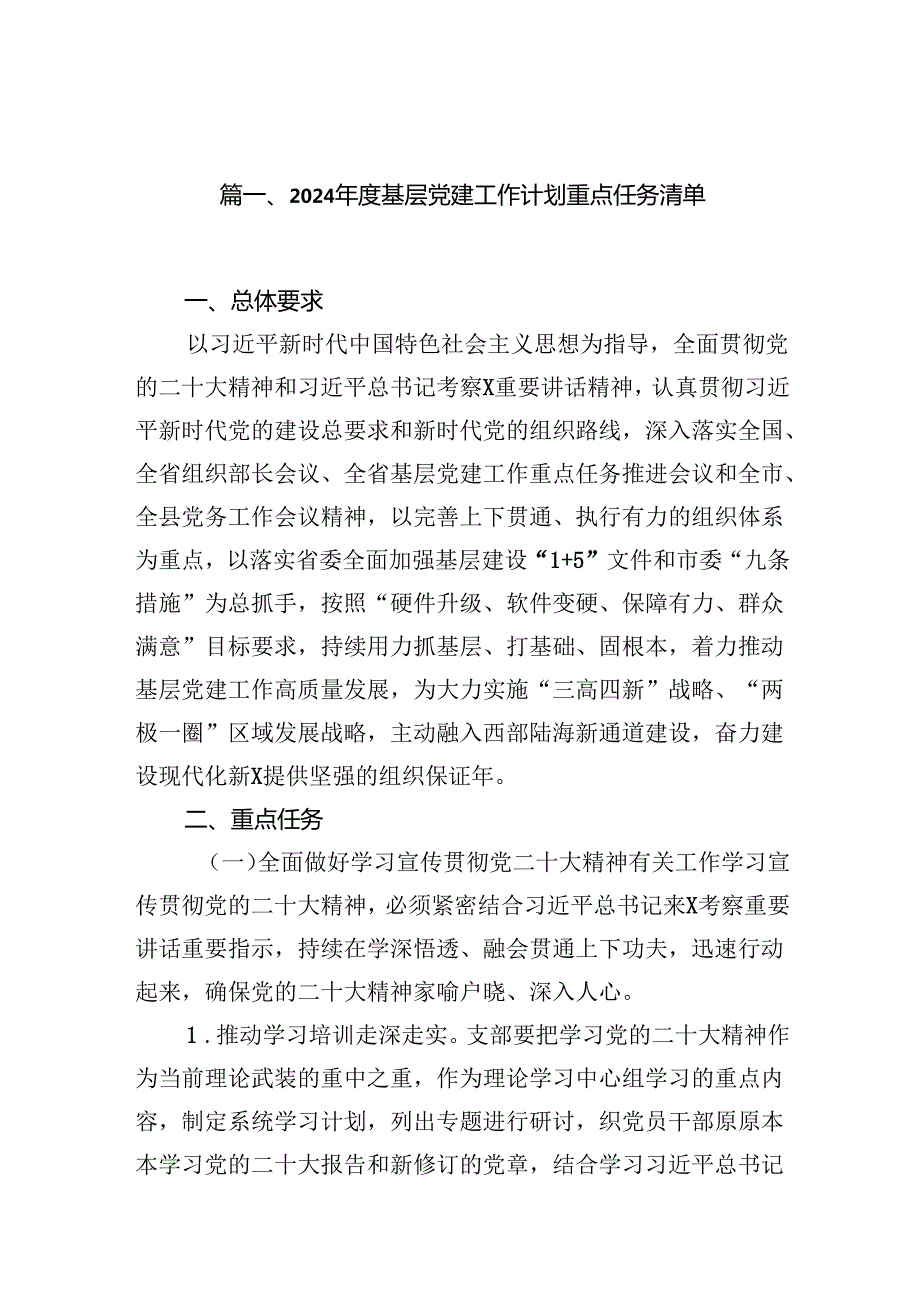 2024基层党建工作计划重点任务清单（共10篇）.docx_第2页