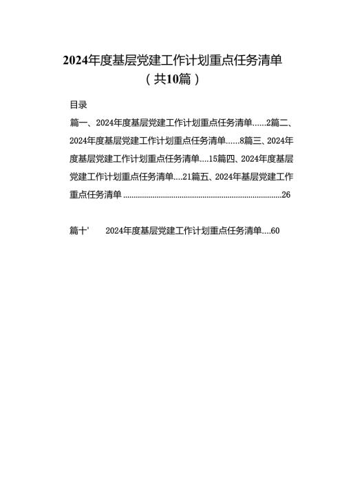 2024基层党建工作计划重点任务清单（共10篇）.docx