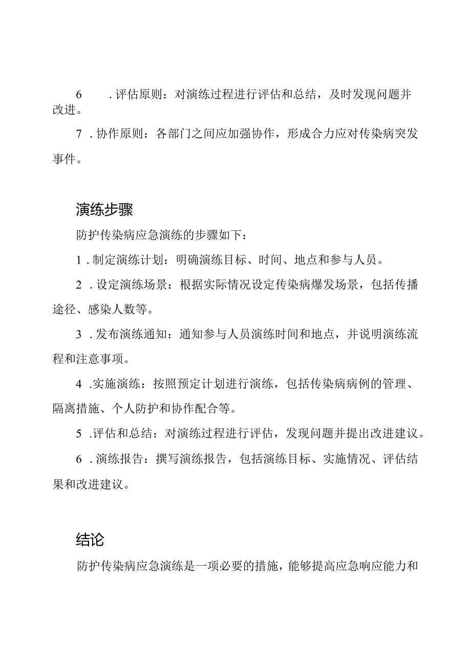 防护传染病应急演练概述.docx_第2页