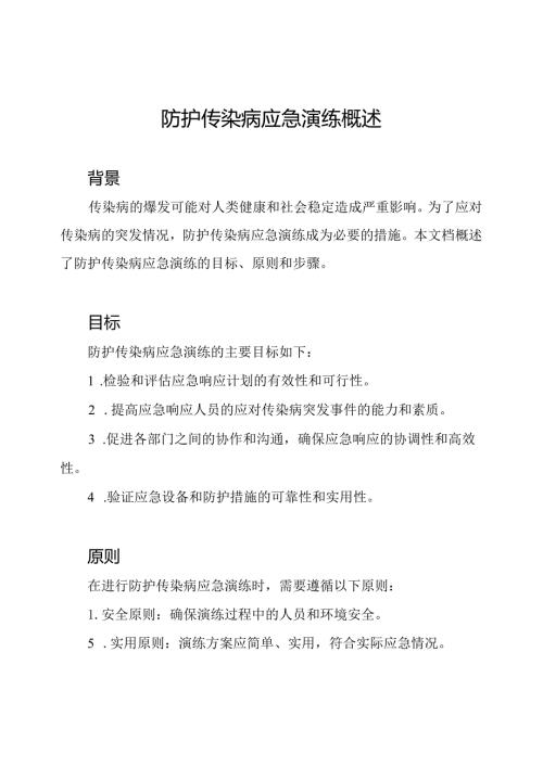 防护传染病应急演练概述.docx