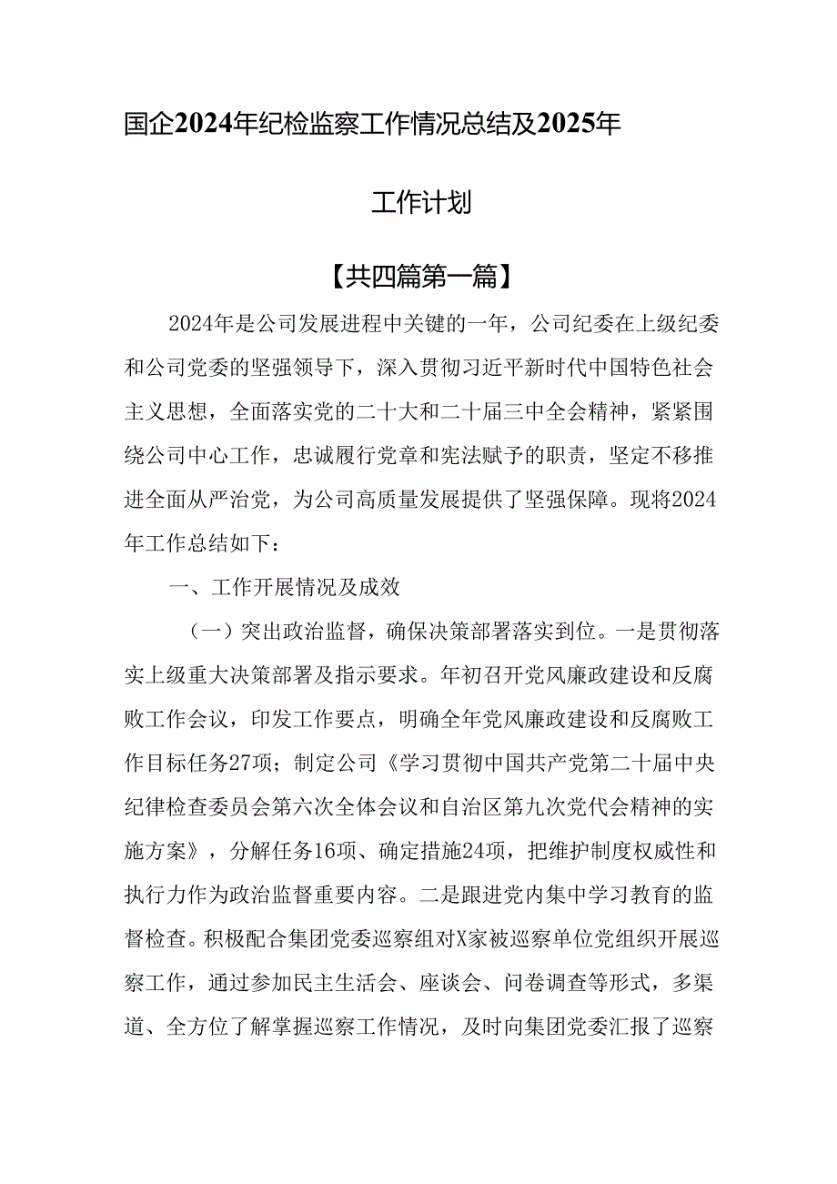 （4篇）国企2024年纪检监察工作情况总结及2025年工作计划.docx_第1页