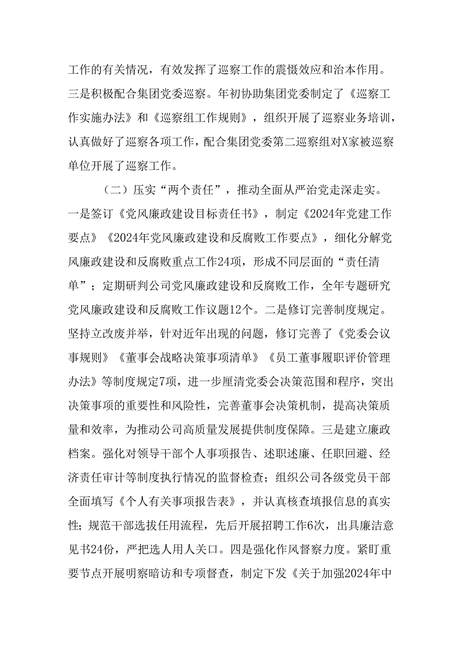 （4篇）国企2024年纪检监察工作情况总结及2025年工作计划.docx_第2页