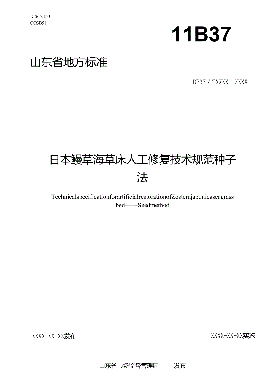 日本鳗草海草床人工修复技术规范 种子法_地方标准格式审查稿.docx_第1页