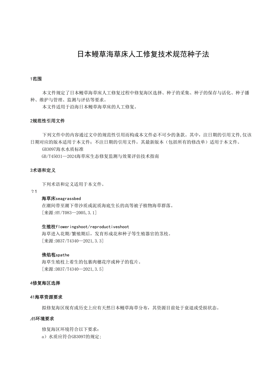 日本鳗草海草床人工修复技术规范 种子法_地方标准格式审查稿.docx_第3页