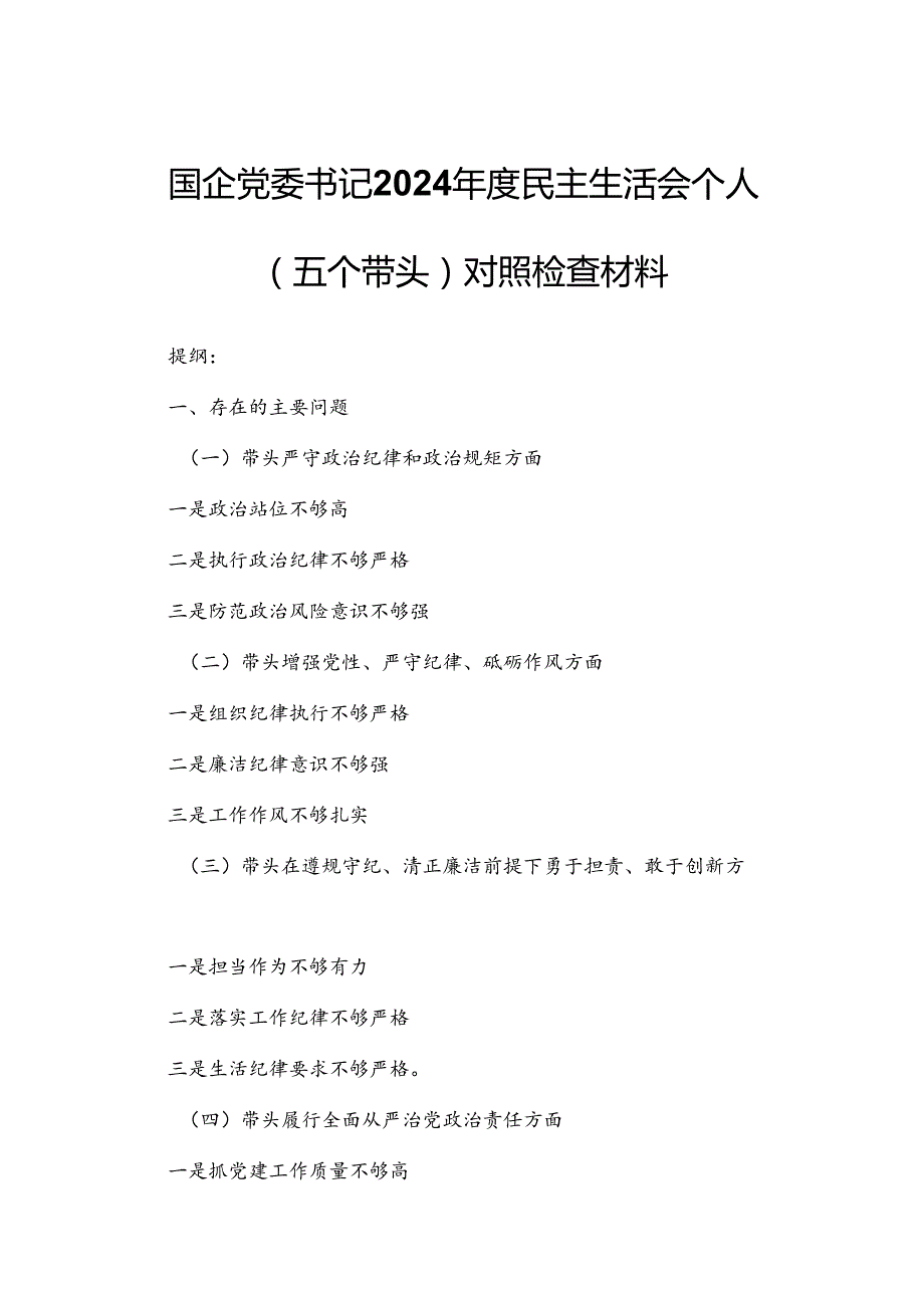国企党委书记2024民主生活会个人（五个带头）对照检查材料.docx_第1页