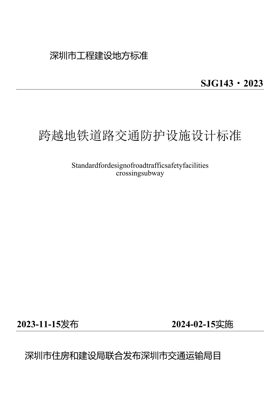 跨越地铁道路交通防护设施设计标准.docx_第1页