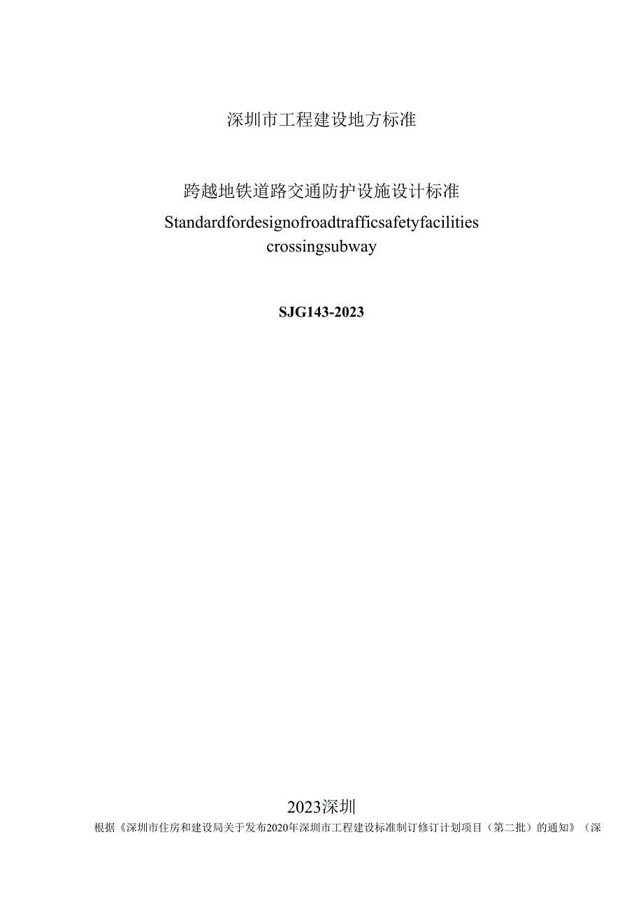 跨越地铁道路交通防护设施设计标准.docx_第2页