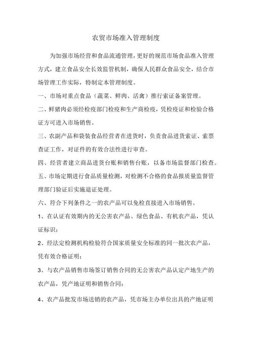 农贸市场准入管理制度.docx