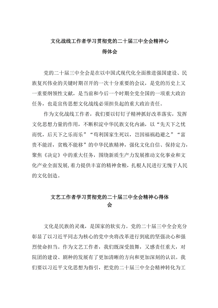 （9篇）文化战线工作者学习贯彻党的二十三中全会精神心得体会专题资料.docx_第1页