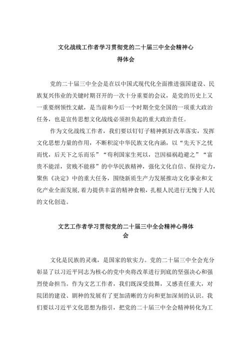 （9篇）文化战线工作者学习贯彻党的二十三中全会精神心得体会专题资料.docx