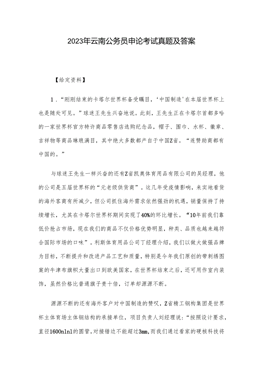 2023年云南公务员申论考试真题及答案.docx_第1页