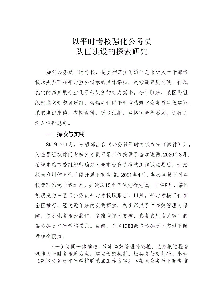 以平时考核强化公务员队伍建设的探索研究.docx_第1页