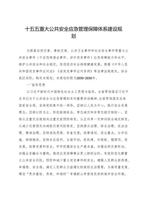 十五五重大公共安全应急管理保障体系建设规划.docx