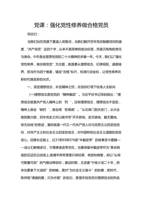 党课：强化党性修养 做合格党员.docx