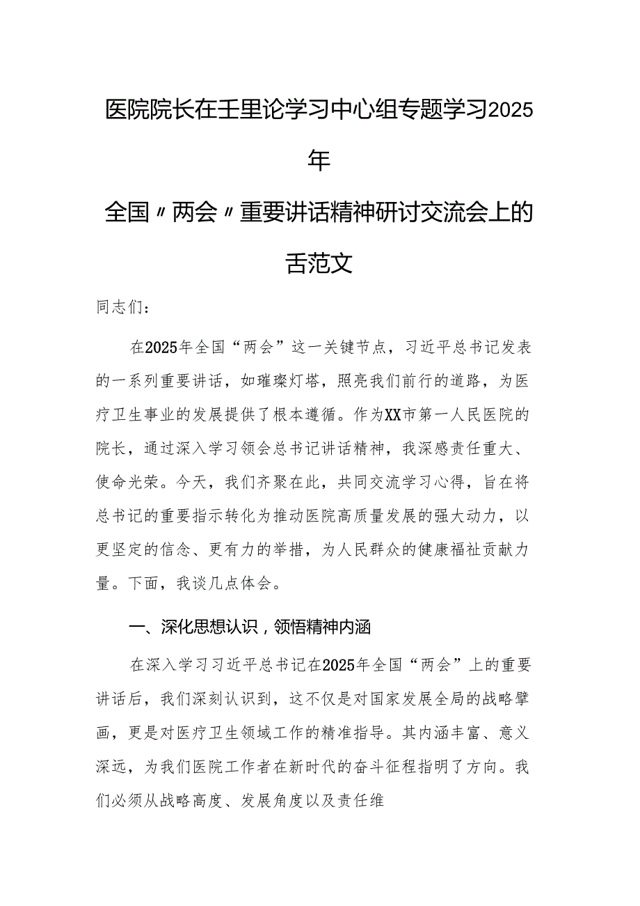 医院院长在理论学习中心组专题学习2025年全国“两会”重要讲话精神研讨交流会上的讲话范文.docx_第1页