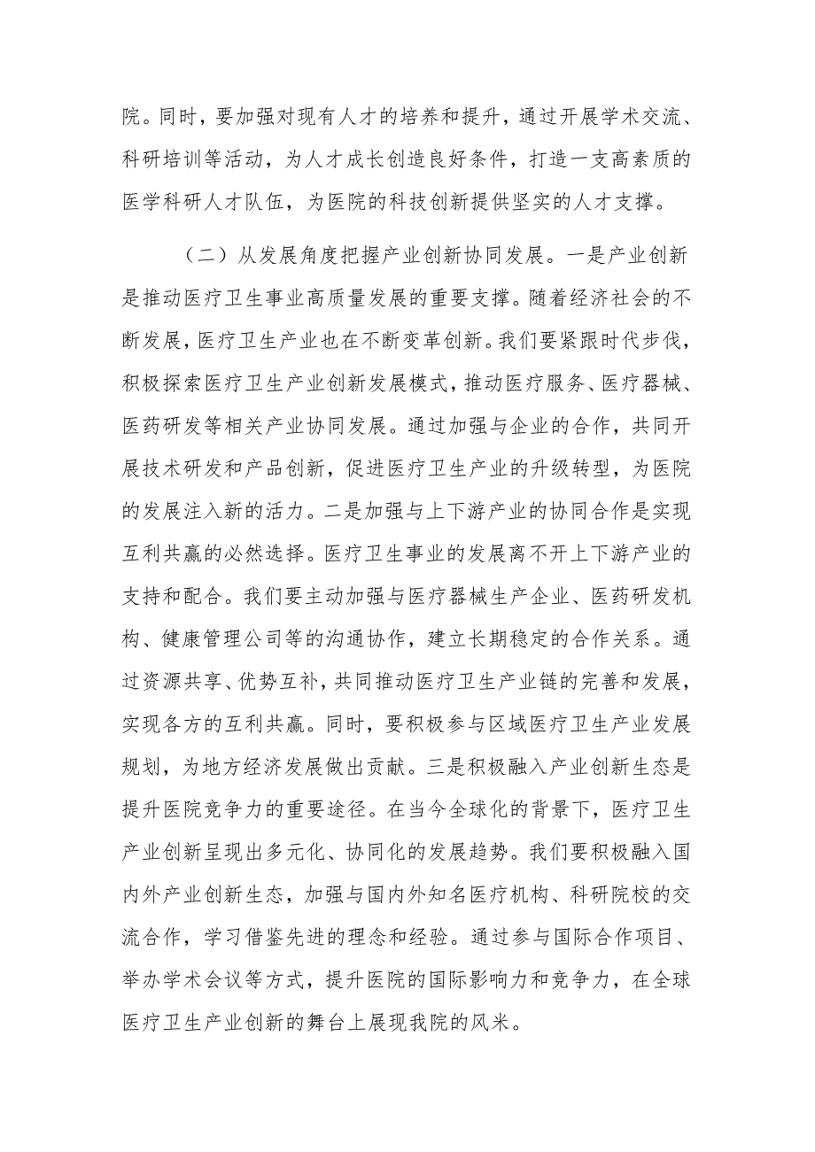 医院院长在理论学习中心组专题学习2025年全国“两会”重要讲话精神研讨交流会上的讲话范文.docx_第2页