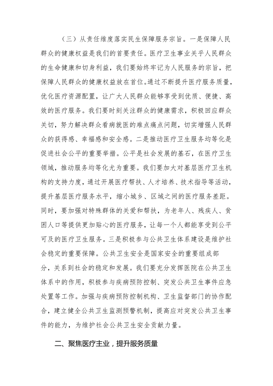 医院院长在理论学习中心组专题学习2025年全国“两会”重要讲话精神研讨交流会上的讲话范文.docx_第3页