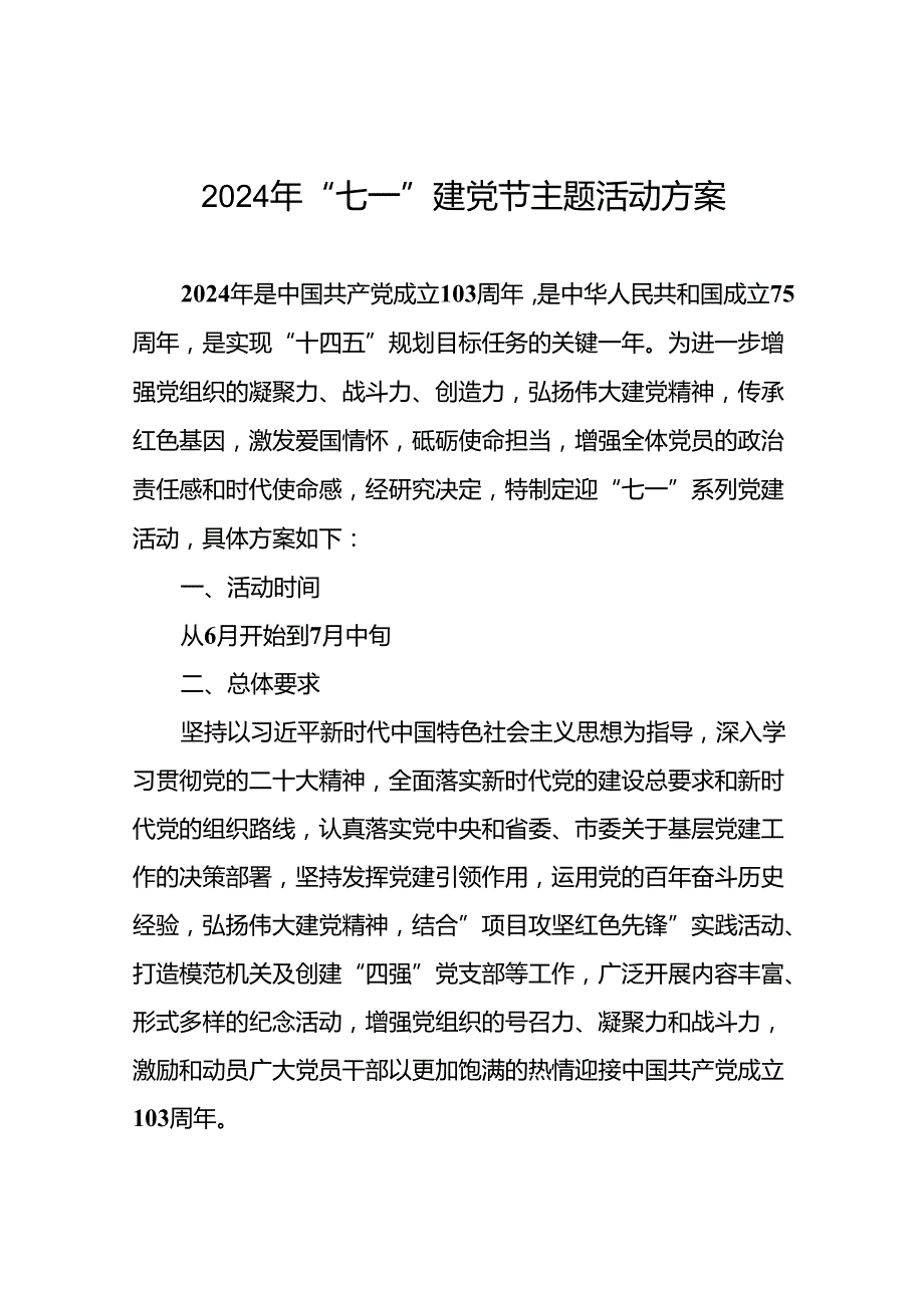 (十三篇)2024年七一建党节活动方案.docx_第1页