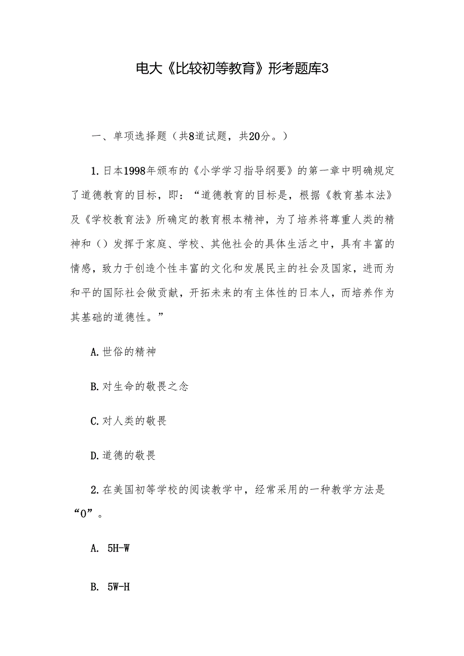 电大《比较初等教育》形考题库3.docx_第1页