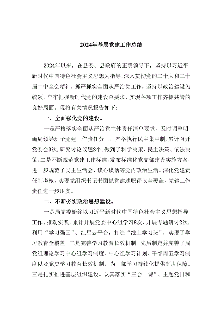 2024年基层党建工作总结(8篇集合).docx_第1页