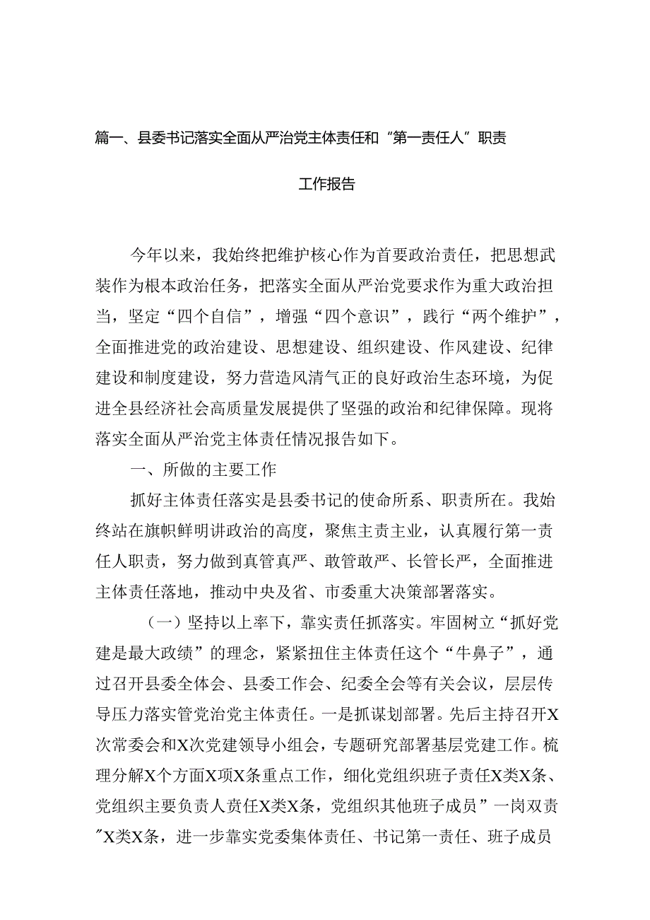 县委书记落实全面从严治党主体责任和“第一责任人”职责工作报告12篇（详细版）.docx_第2页