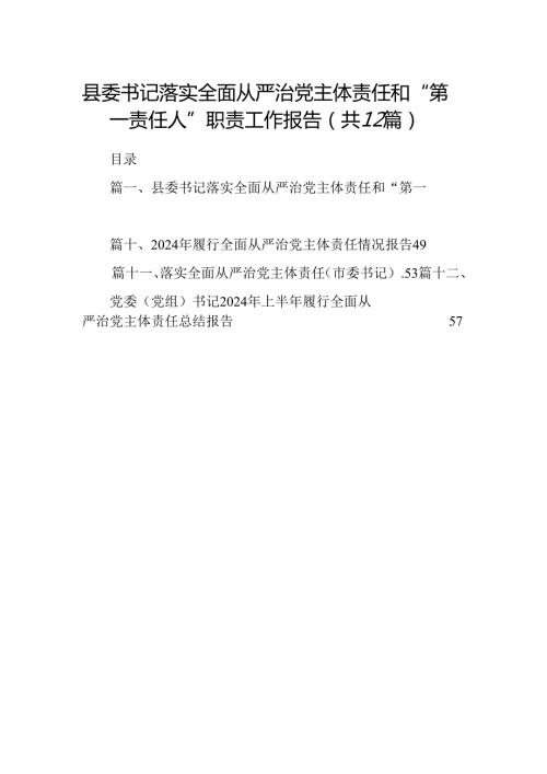 县委书记落实全面从严治党主体责任和“第一责任人”职责工作报告12篇（详细版）.docx