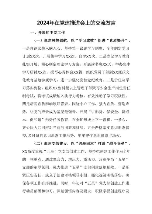 2024年在党建推进会上的交流发言.docx