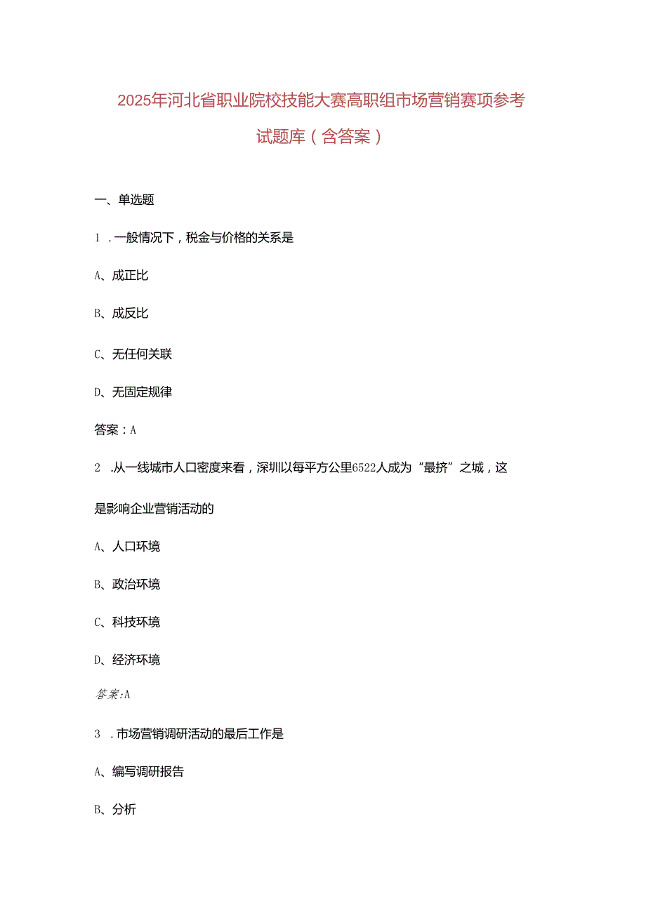 2025年河北省职业院校技能大赛高职组市场营销赛项参考试题库（含答案）.docx_第1页