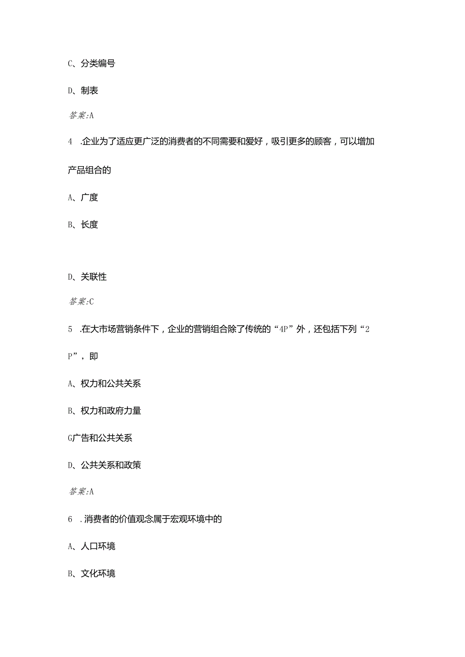 2025年河北省职业院校技能大赛高职组市场营销赛项参考试题库（含答案）.docx_第2页