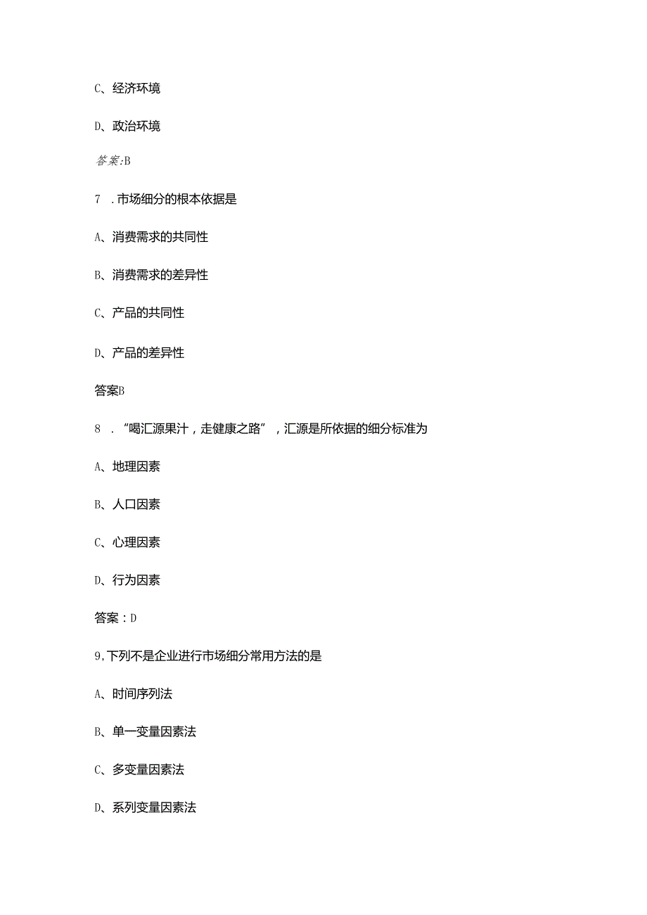 2025年河北省职业院校技能大赛高职组市场营销赛项参考试题库（含答案）.docx_第3页