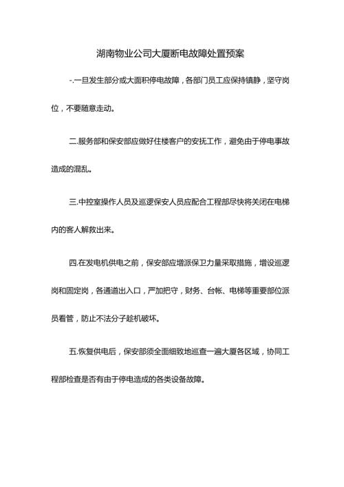 湖南物业公司大厦断电故障处置预案.docx