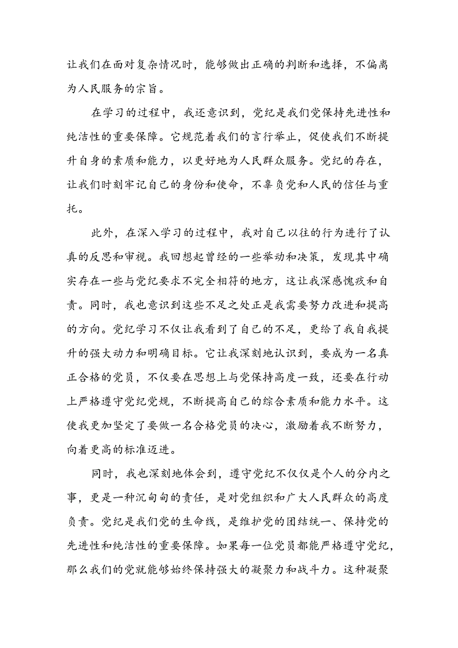 2024年党纪学习教育心得感悟发言稿(十五篇).docx_第2页