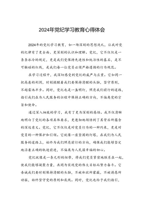 2024年党纪学习教育心得感悟发言稿(十五篇).docx