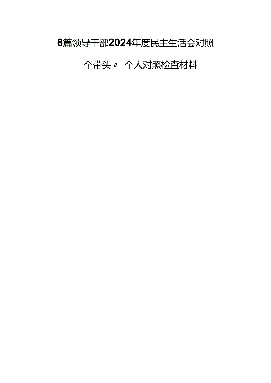8篇领导干部2024民主生活会对照 “四个带头”个人对照检查材料.docx_第1页
