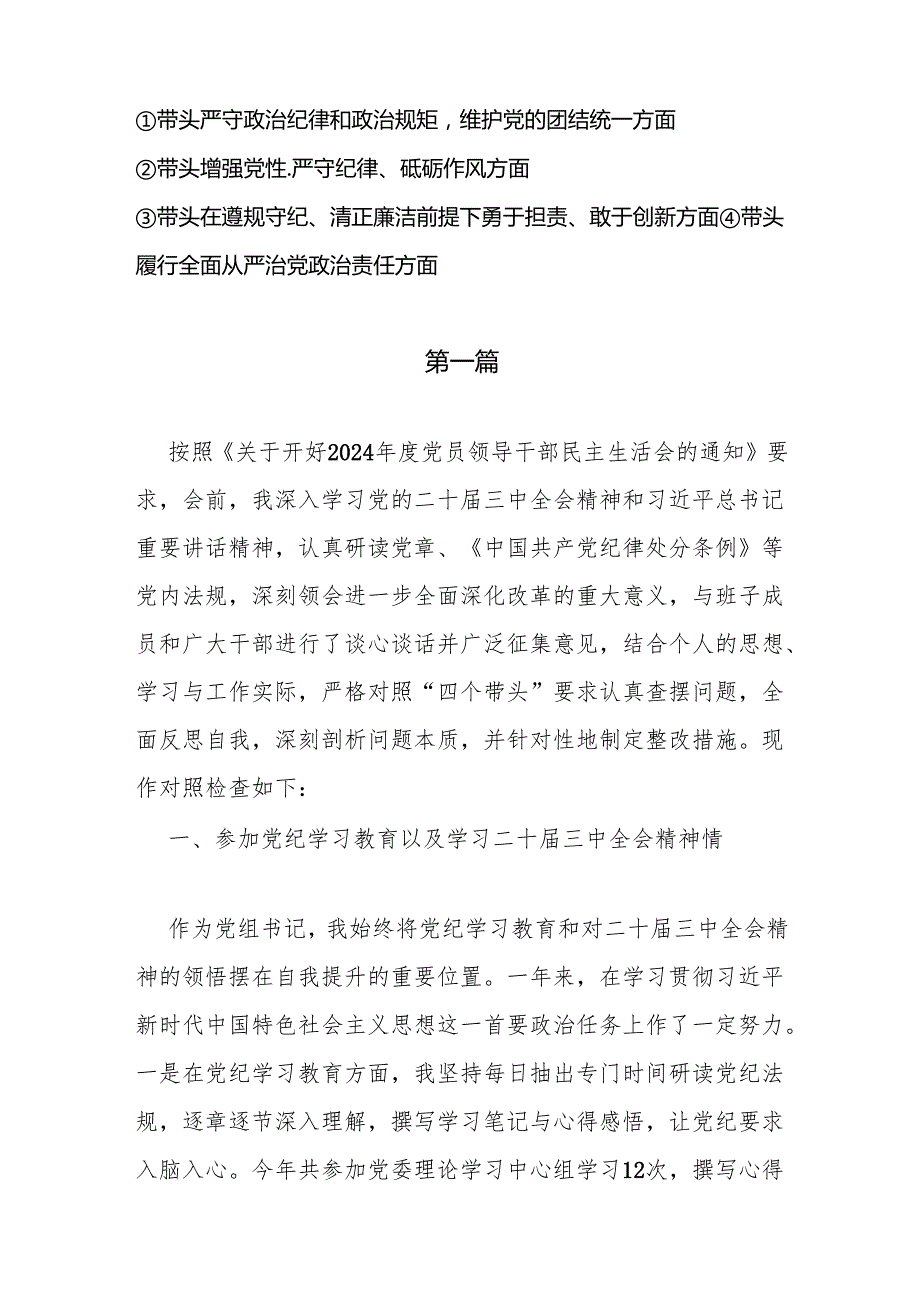 8篇领导干部2024民主生活会对照 “四个带头”个人对照检查材料.docx_第2页