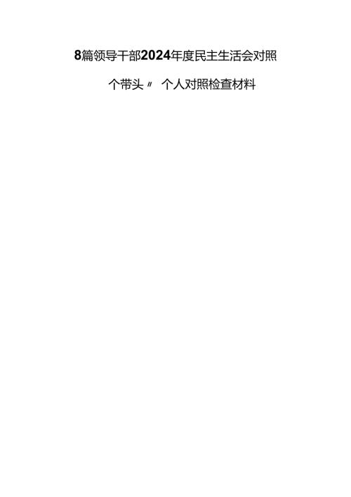 8篇领导干部2024民主生活会对照 “四个带头”个人对照检查材料.docx