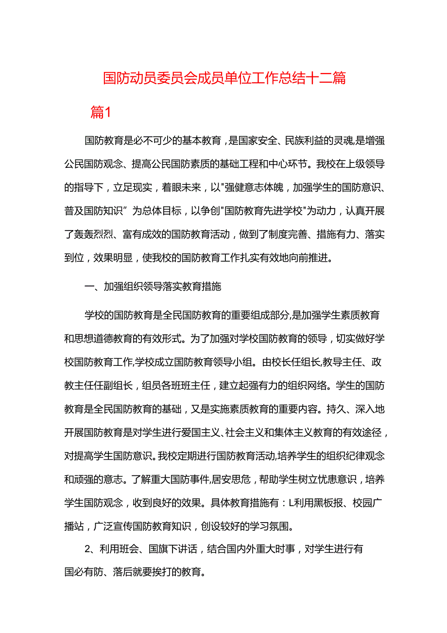 国防动员委员会成员单位工作总结十二篇.docx_第1页