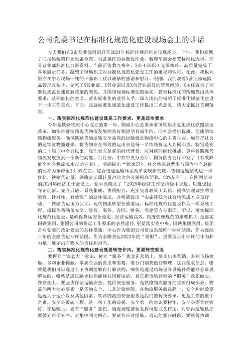 公司党委书记在标准化规范化建设现场会上的讲话.docx