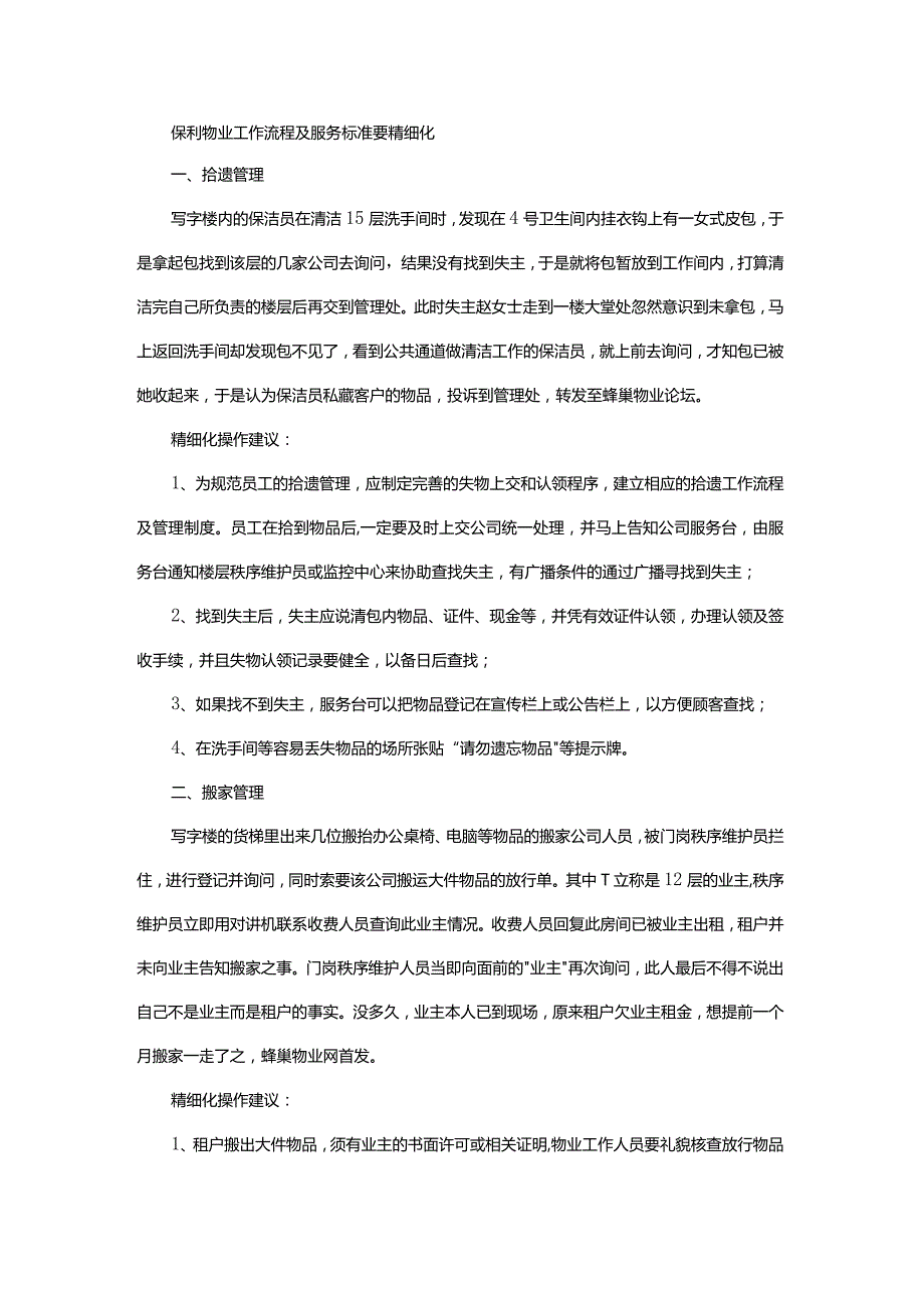 保利物业工作流程及服务标准要精细化.docx_第1页