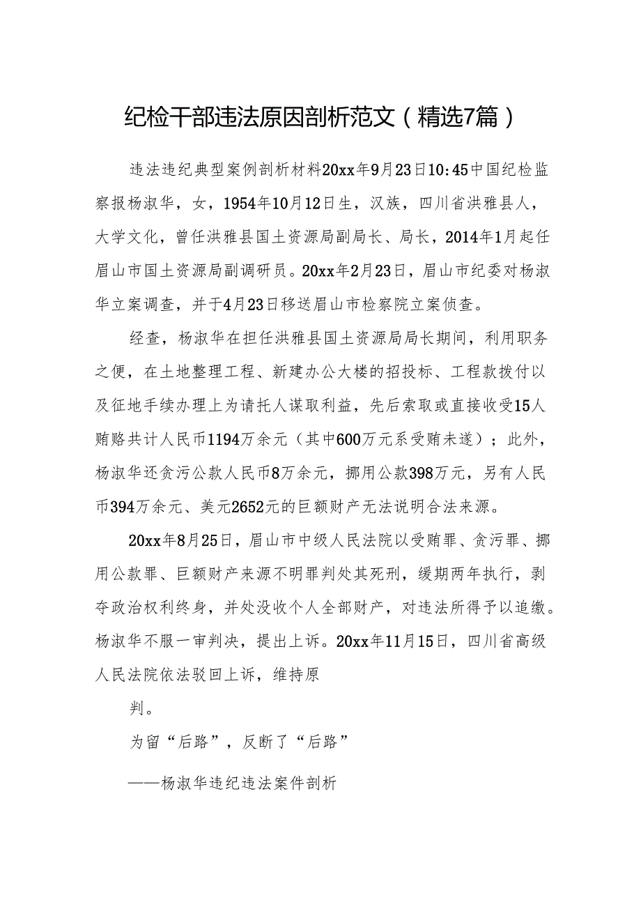 纪检干部违法原因剖析范文(精选7篇).docx_第1页