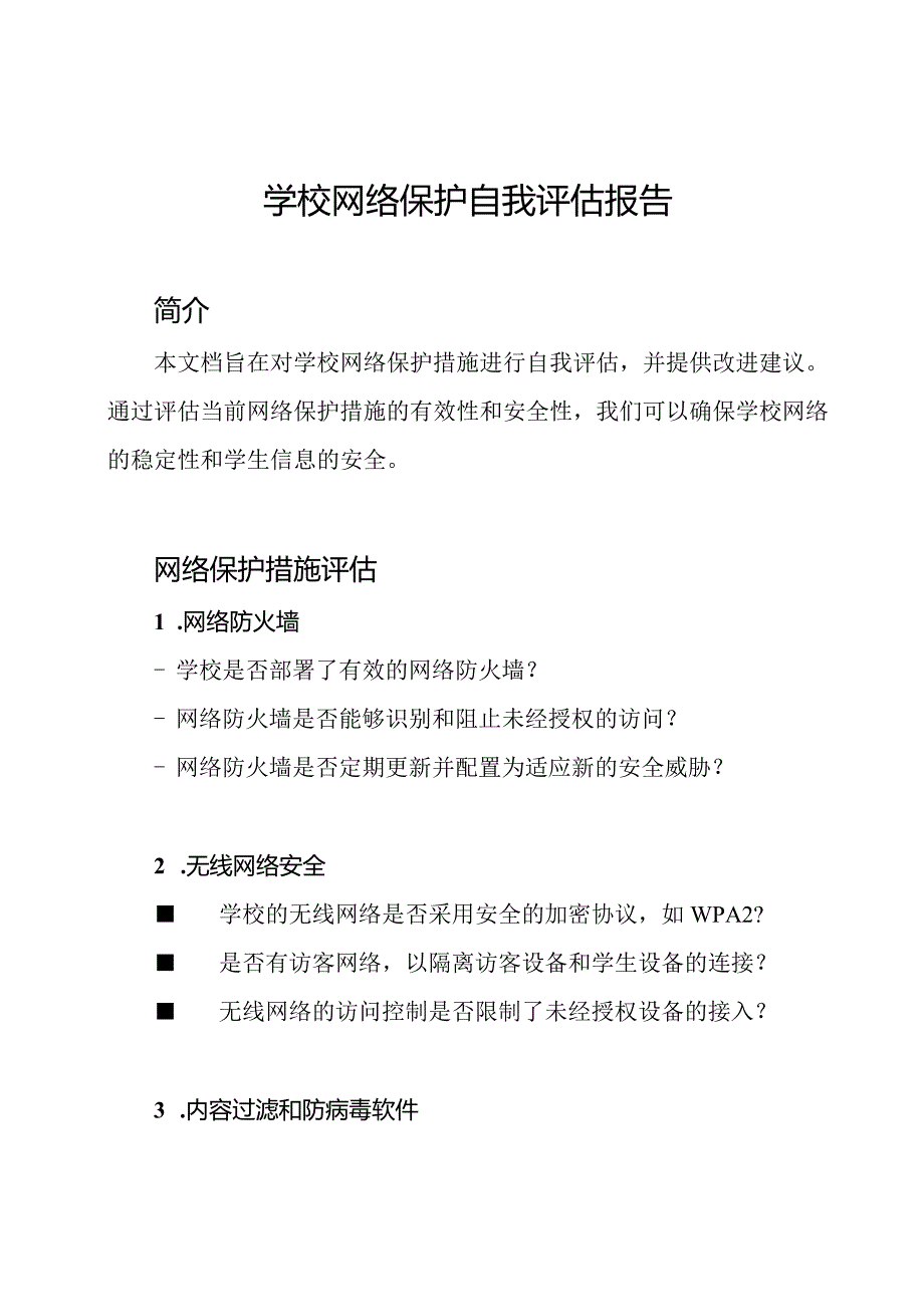 学校网络保护自我评估报告.docx_第1页
