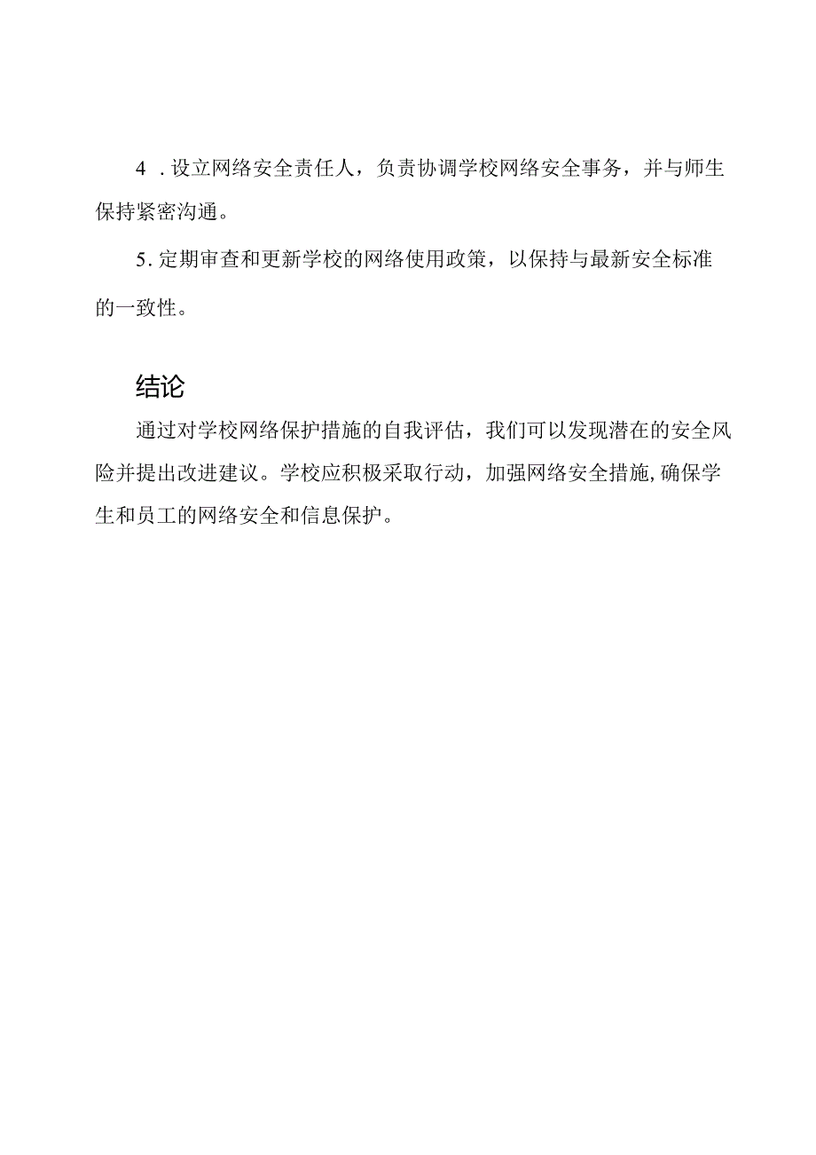 学校网络保护自我评估报告.docx_第3页
