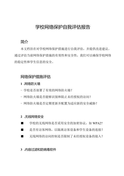 学校网络保护自我评估报告.docx