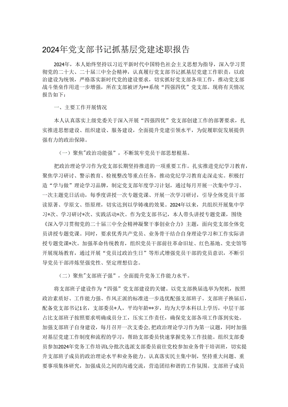 2024年党支部书记抓基层党建述职报告.docx_第1页