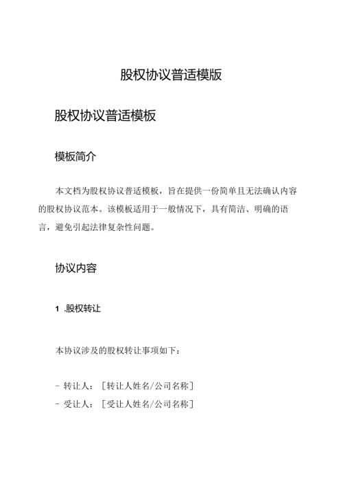 股权协议普适模版.docx