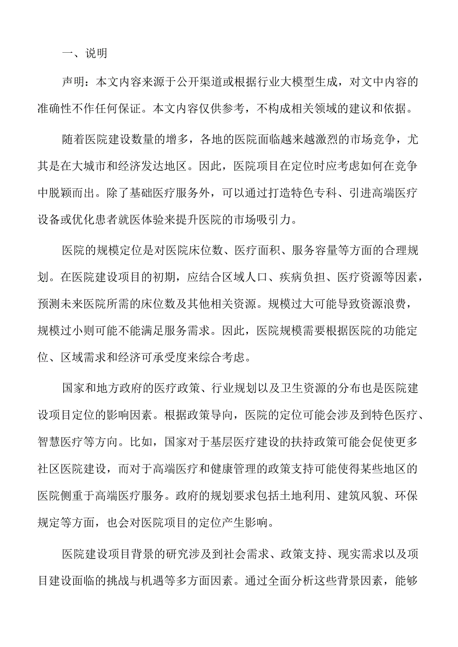 医院建设项目勘察设计方案与建议报告.docx_第2页