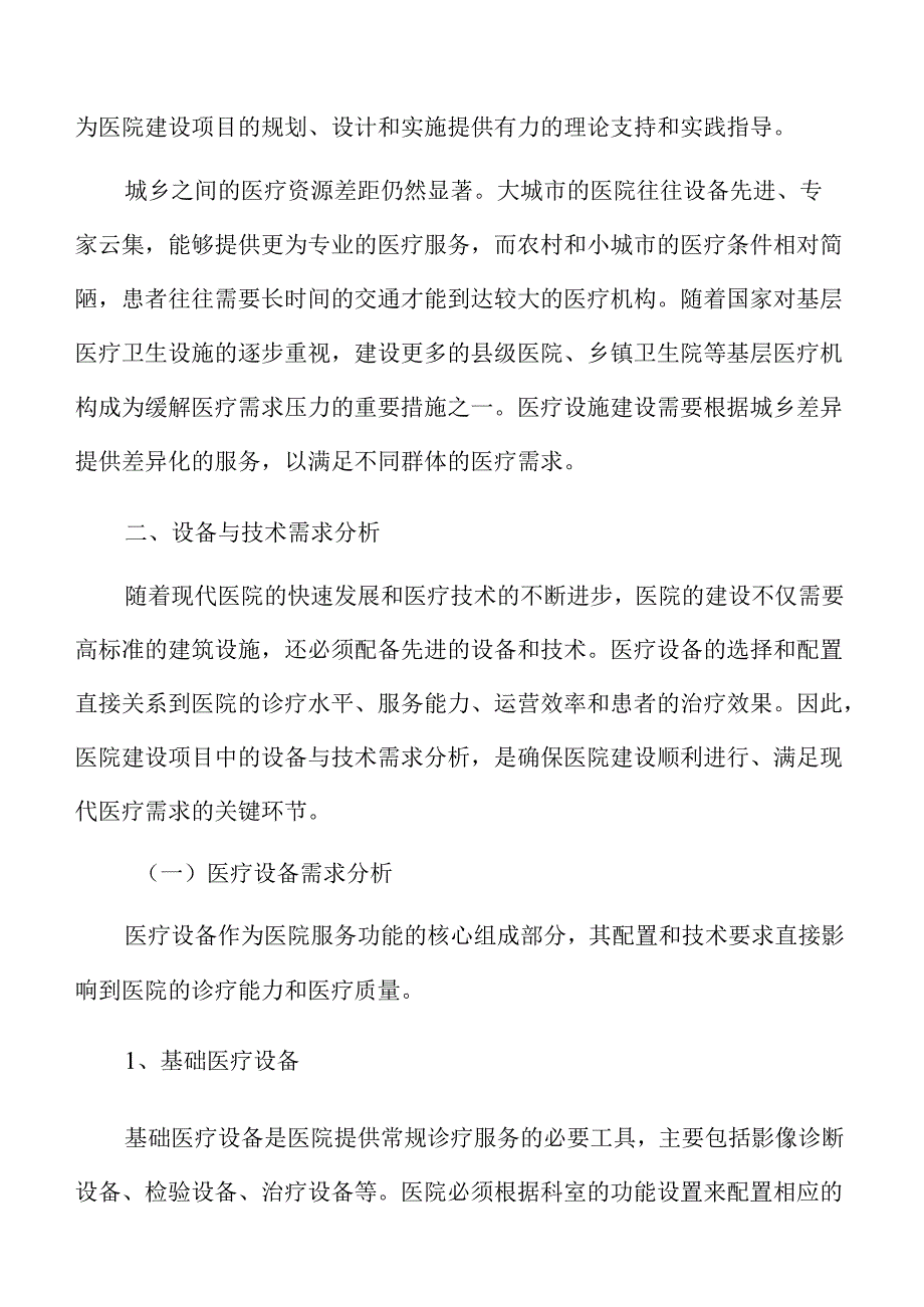 医院建设项目勘察设计方案与建议报告.docx_第3页