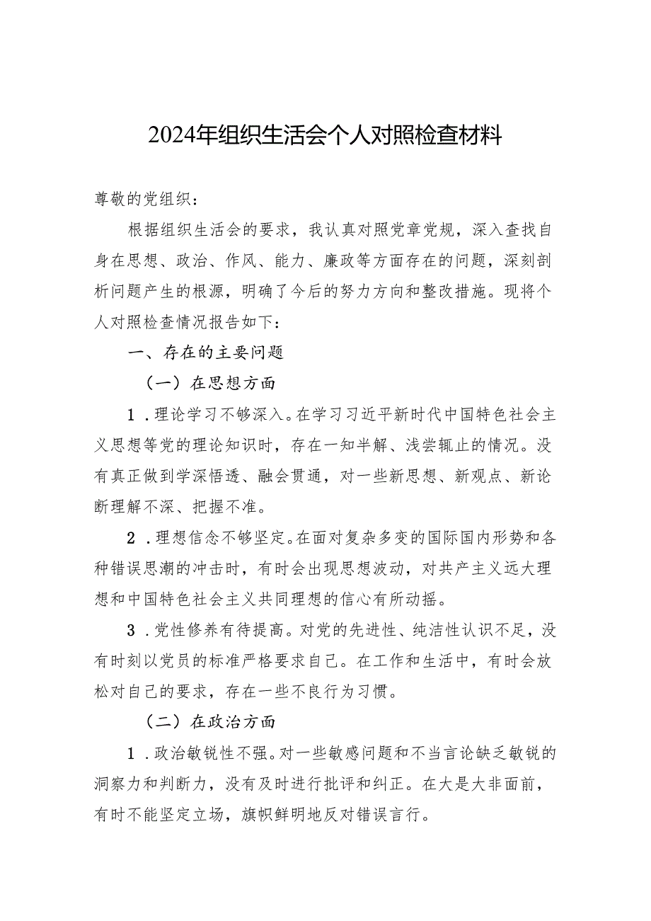 2024年组织生活会个人对照检查材料 3篇.docx_第1页