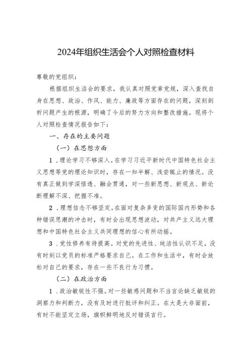 2024年组织生活会个人对照检查材料 3篇.docx