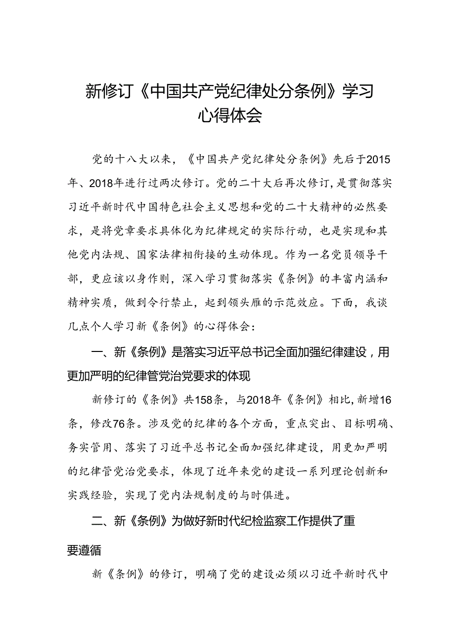 2024新修订中国共产党纪律处分条例学习心得体会十五篇.docx_第1页